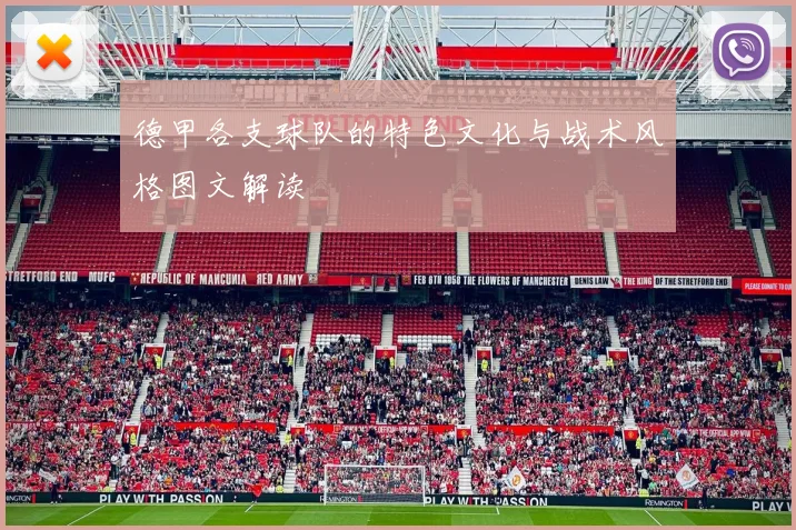 德甲各支球队的特色文化与战术风格图文解读