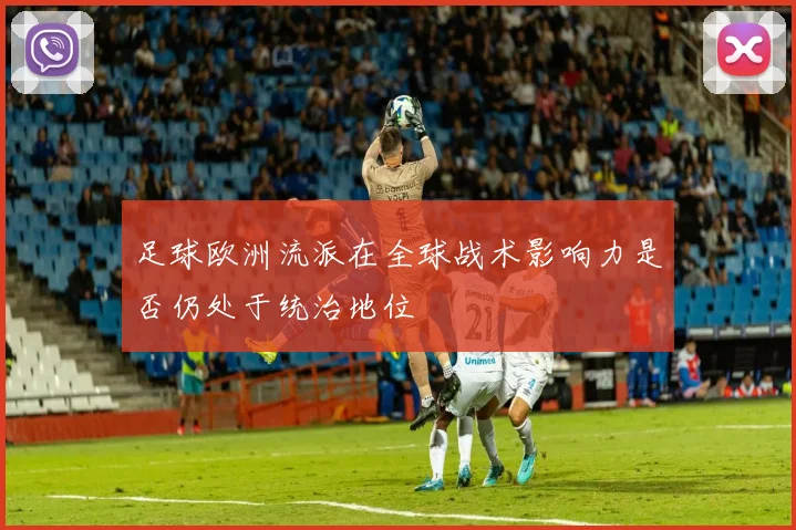 足球欧洲流派在全球战术影响力是否仍处于统治地位