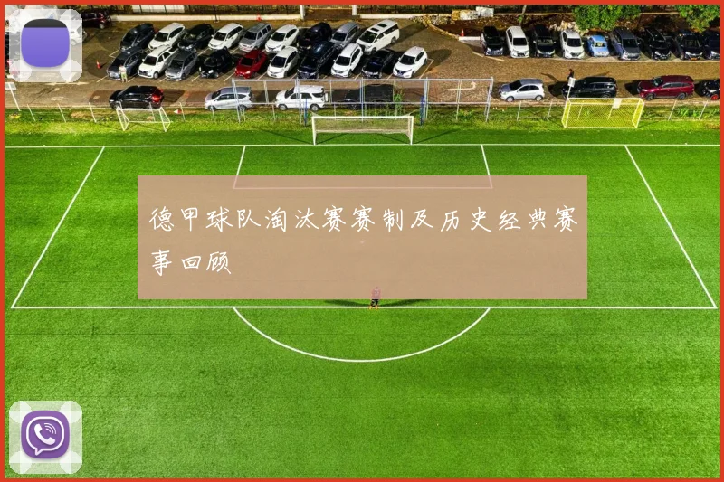 德甲球队淘汰赛赛制及历史经典赛事回顾