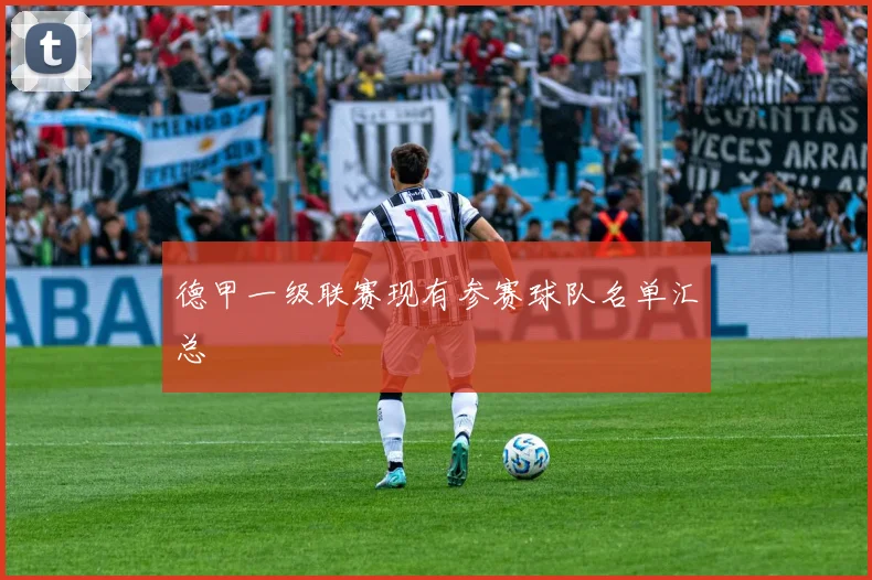 德甲一级联赛现有参赛球队名单汇总