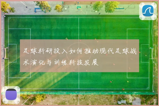 足球科研投入如何推动现代足球战术演化与训练科技发展