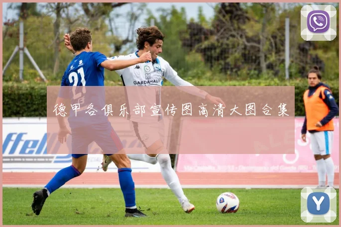 德甲各俱乐部宣传图高清大图合集