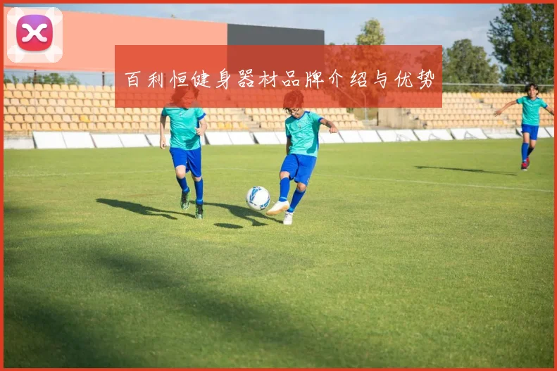 百利恒健身器材品牌介绍与优势