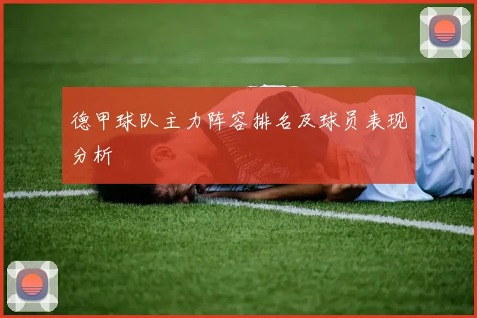 德甲球队主力阵容排名及球员表现分析