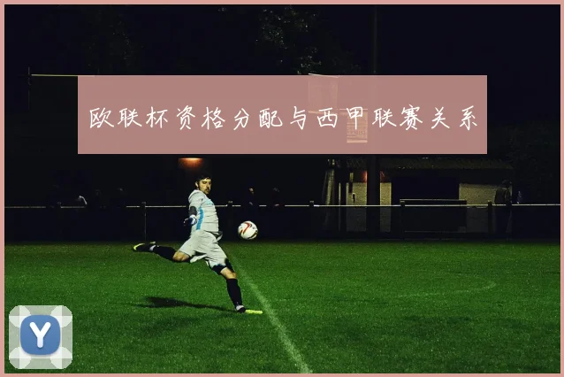 欧联杯资格分配与西甲联赛关系