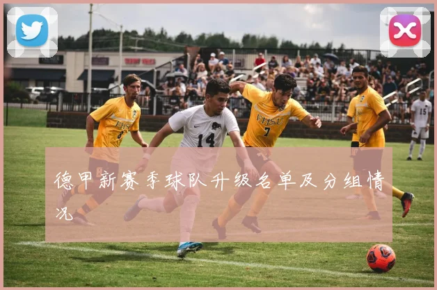 德甲新赛季球队升级名单及分组情况