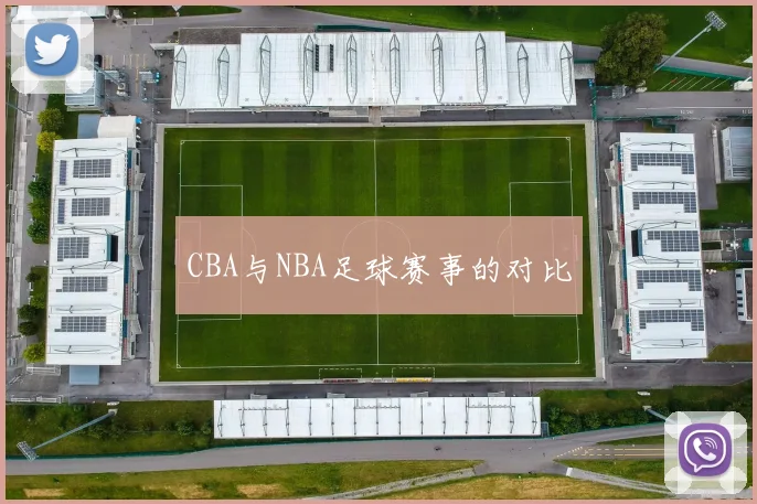 CBA与NBA足球赛事的对比