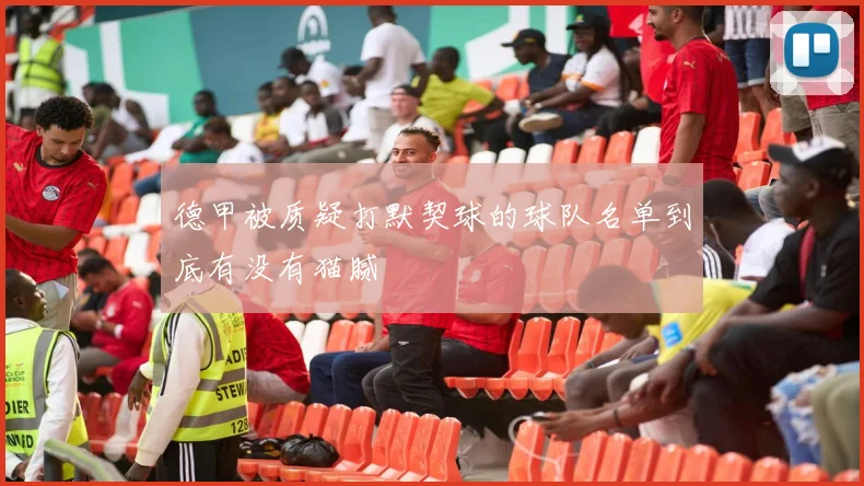 德甲被质疑打默契球的球队名单到底有没有猫腻