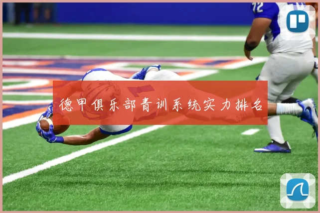 德甲俱乐部青训系统实力排名