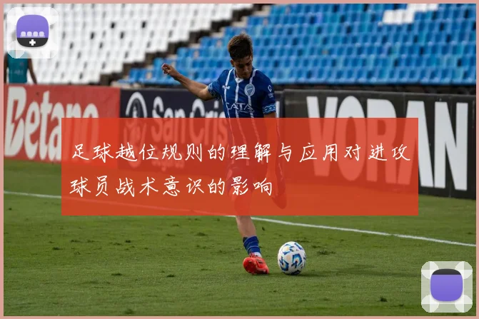 足球越位规则的理解与应用对进攻球员战术意识的影响