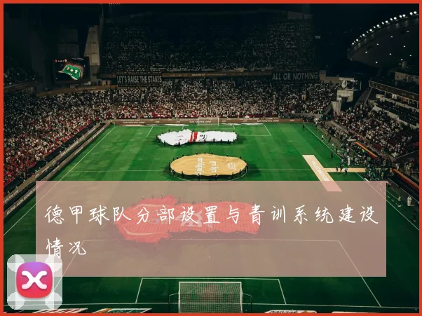 德甲球队分部设置与青训系统建设情况