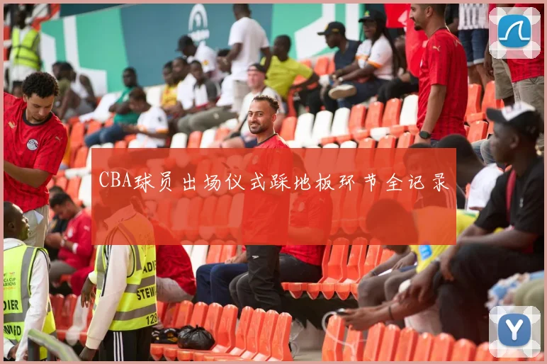 CBA球员出场仪式踩地板环节全记录