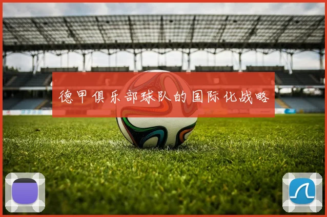 德甲俱乐部球队的国际化战略