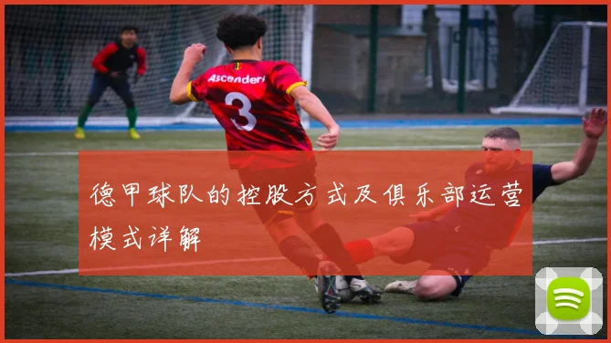 德甲球队的控股方式及俱乐部运营模式详解