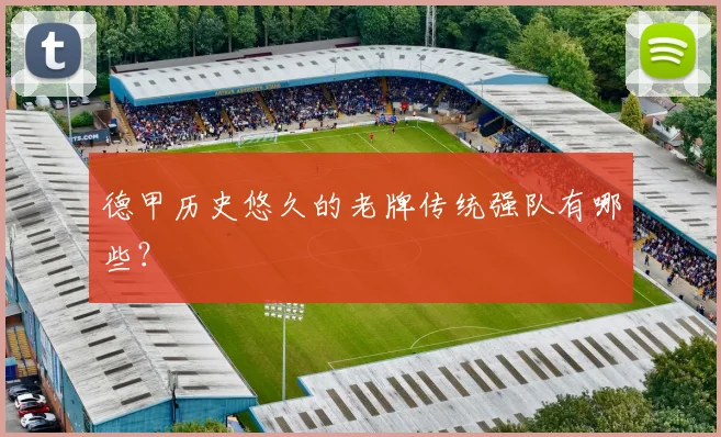 德甲历史悠久的老牌传统强队有哪些？